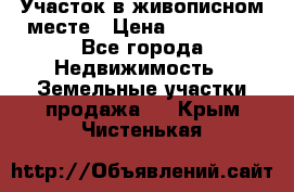 Участок в живописном месте › Цена ­ 180 000 - Все города Недвижимость » Земельные участки продажа   . Крым,Чистенькая